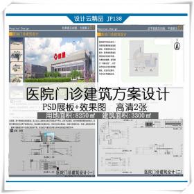 JP138综合医院门诊设计建筑方案高清psd排版展板2张效果图