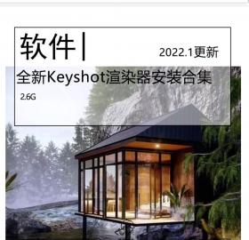 Keyshot渲染器│附10.0中文安装包+材质库+中文视频教程