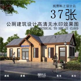 R640-37张公厕建筑设计高清无水印厕所效果图