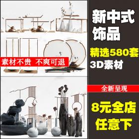 T2122新中式饰品3d模型精品装饰品假山木雕摆件金属3dmax模...