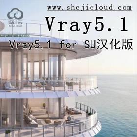 【第234期】2021最新Vray5.1 for SU汉化版来了，亲测好用丨免...