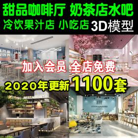 T1469水吧奶茶店咖啡厅吧台小吃装修设计3Dmax效果图冷饮甜...