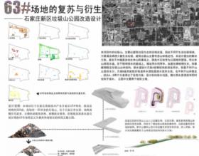63号场地的复苏与衍生---石家庄新区垃圾山公园改造