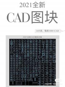 【349】2021全新CAD图块合集 2021全新CAD图块合集500MB