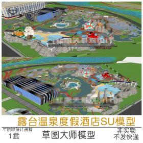 T1331露台温泉度假酒店SU模型水上娱乐设施水池泳池儿童乐...