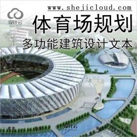 【2826】[合集]4套大型多功能体育场规划建筑设计方案文本