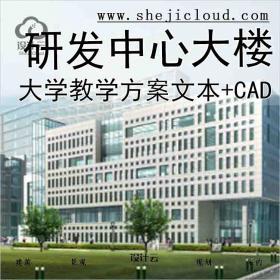 【9968】某大学教学及研发中心大楼建筑方案文本(含CAD)