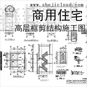 【11035】[贵州]高层框剪结构面砖外墙商用住宅建筑施工图(...