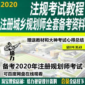 T440 2020注册规划师城乡规划师城市规划师考试视频教程注...