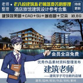 2140超全酒店建筑设计资料宾馆旅馆SU模型文本CAD施工图配...