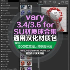 T1602超全vary3.4/3.6 for Sketchup材质球素材+su纹理贴图2.0渲染参数