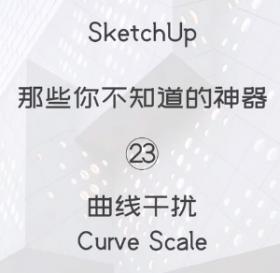 第23期-曲线干扰【Sketchup 黑科技】