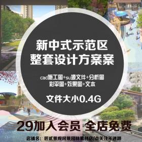 T1554现代新中式新亚洲示范区园林景观su草图大师cad文本效...