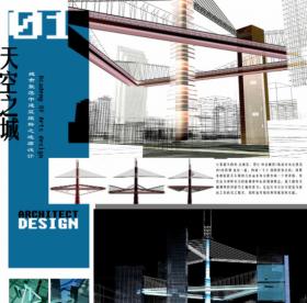 天空之城——城市聚落中建筑组群之连廊设计