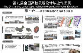 融·合——四平市铁路遗产改造概念性规划