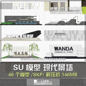 T185现代景墙SU模型厂区工厂景观LOGO墙现代创意标志商业景...