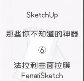 第六期：法拉利曲面拉膜【Sketchup 黑科技】