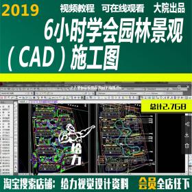 T439 6小时快速读懂园林景观CAD施工图视频教程教学建筑案...