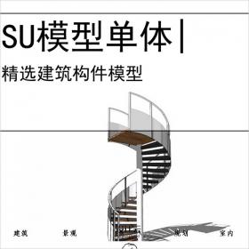 【0726】旋转楼梯电梯扶梯SU模型建筑构件