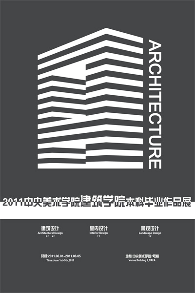 2011中央美术学院建筑学院本科毕业设计作品展