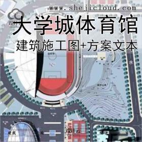 【2854】[深圳]某大学城体育馆建筑施工图、方案文本