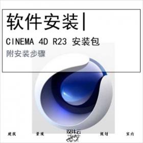 【0461】C4D三维动画软件安装包CINEMA 4DR23(64bit)