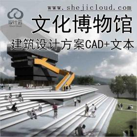 【10178】[攀枝花]两层特殊地形文化博物馆(CAD+文本+PPT)