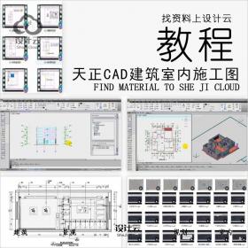 R551-CAD+天正建筑室内施工图教学教程