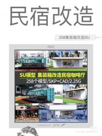 【635】集装箱改造建筑SU模型LOFT工业风民宿