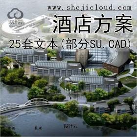 【0691】25套精选酒店方案文本(部分含SU.CAD)