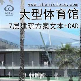 【3679】[广东]7层大型体育馆建筑设计方案文本(含CAD)