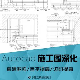 JC005092018AutoCAD施工图平面布局绘图视频室内设计家装工装c...