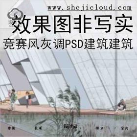 【5640】竞赛风灰调建筑效果图PSD2张建筑非写实psd分层素材