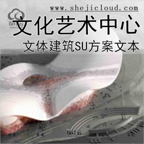 【7743】镇江文化艺术中心文体建筑SU模型含方案文本