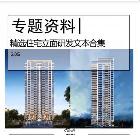 精选地产住宅立面设计文本合集多高层居住建筑立面设计
