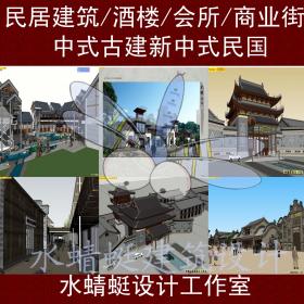 T1678民国风青砖川西徽派新中式明清古建筑古镇商业街草图...