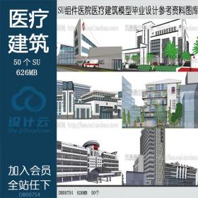 DB00754 Sketchup组件SU草图大师医院医疗建筑模型毕业设计参...