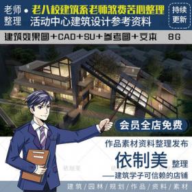 2139大学生文化社区活动中心建筑案例方案合集CAD模型SU设...