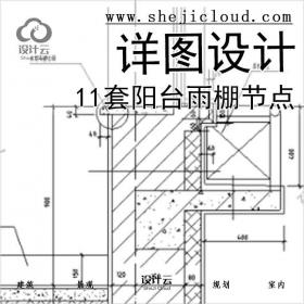 【6493】11套阳台雨棚节点详图设计(CAD)