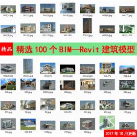 100个BIM Revit族库 小别墅办公楼各类型建筑项目信息室内全...