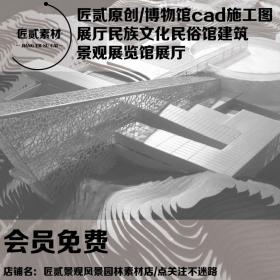 T1555博物馆cad施工图展厅民族文化民俗馆建筑景观展览馆展厅