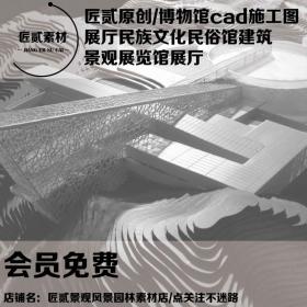 T1555博物馆cad施工图展厅民族文化民俗馆建筑景观展览馆展厅