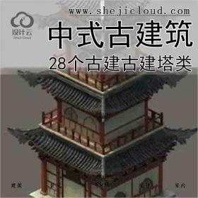 【7439】中式古建筑-28个古建古建塔类