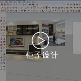 Sketchup草图大师案例（柜子）