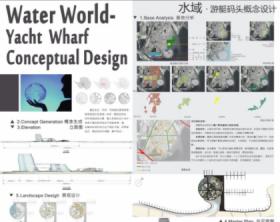 水域·游艇码头概念设计