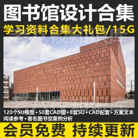 T1818 SU模型案例书吧公建超全图书馆设计资料合集CAD图纸方...