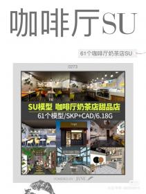 【620】现代北欧工业风咖啡厅奶茶店SU模型SKP