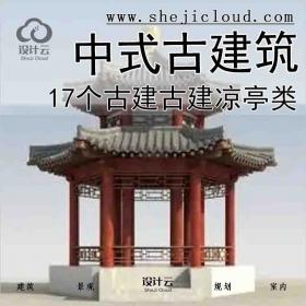 【7434】中式古建筑-17个古建古建凉亭类