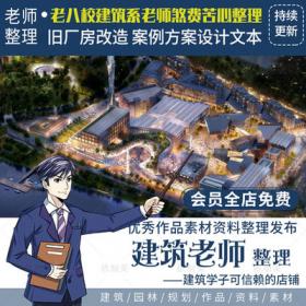 2285旧厂房改造建筑设计参考方案文本SU模型效果图案例分...