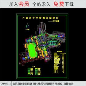 万源市中学校园详细规划CAD
